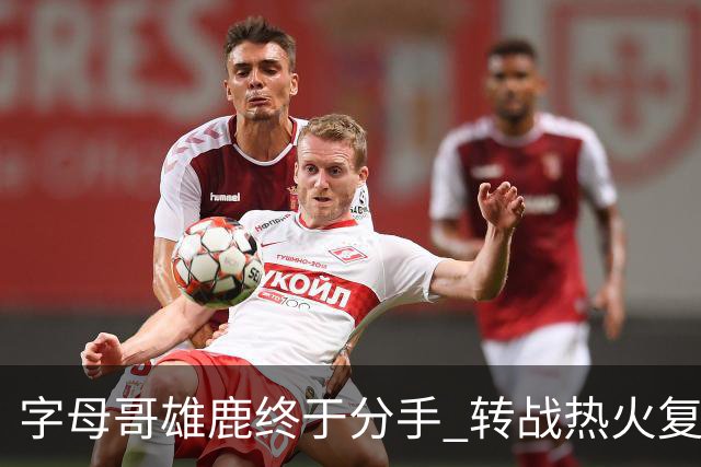 字母哥雄鹿终于分手 转战热火复刻奥尼尔剧本？