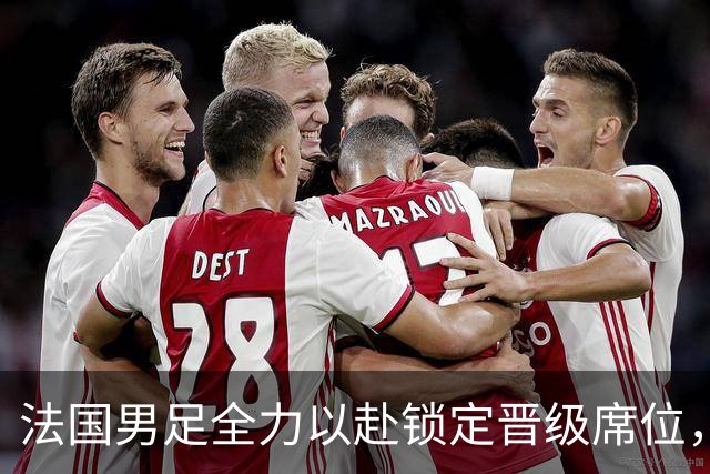 法国男足全力以赴锁定晋级席位，伊拉克男足的后防线将面临重大考验！