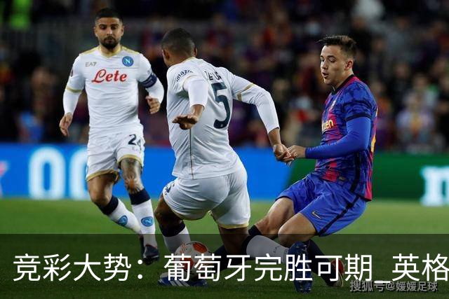 竞彩大势：葡萄牙完胜可期 英格兰信心十足